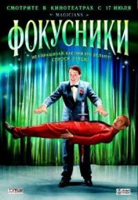 Постер к фильму Фокусники смотреть онлайн на киного