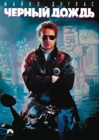 Постер к фильму Черный дождь (1989) смотреть онлайн на киного