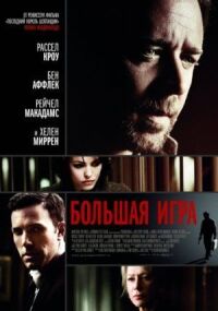 Постер к фильму Большая игра (2009) смотреть онлайн на киного