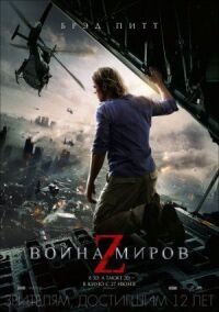 Постер к фильму Война миров Z смотреть онлайн на киного