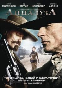 Постер к фильму Аппалуза (2008) смотреть онлайн на киного