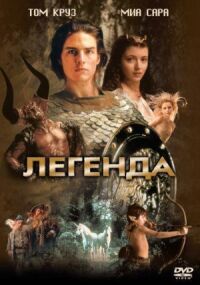 Постер к фильму Легенда смотреть онлайн на киного