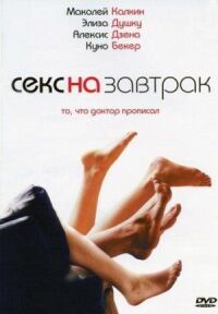 Постер к фильму Секс на завтрак смотреть онлайн на киного