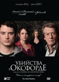 Постер к фильму Убийства в Оксфорде (2007) смотреть онлайн на киного