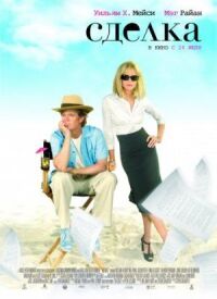 Постер к фильму Сделка (2007) смотреть онлайн на киного