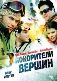 Постер к фильму Покорители вершин смотреть онлайн на киного