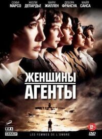 Постер к фильму Женщины-агенты (2008) смотреть онлайн на киного