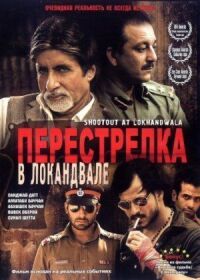 Постер к фильму Перестрелка в Локандвале (2007) смотреть онлайн на киного
