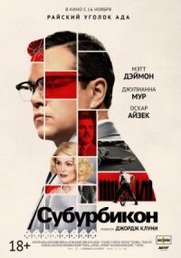 Постер к фильму Субурбикон смотреть онлайн на киного