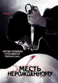 Постер к фильму Месть нерожденному (2007) смотреть онлайн на киного