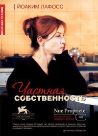 Постер к фильму Частная собственность смотреть онлайн на киного