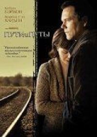 Постер к фильму Пути и путы (2007) смотреть онлайн на киного