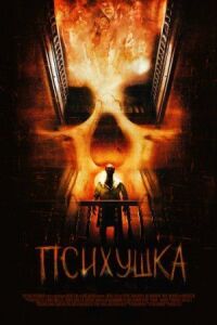 Постер к фильму Психушка (2007) смотреть онлайн на киного
