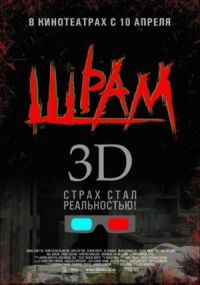 Постер к фильму Шрам 3D (2007) смотреть онлайн на киного