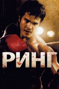 Постер к фильму Ринг смотреть онлайн на киного