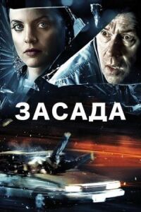 Постер к фильму Засада (2007) смотреть онлайн на киного