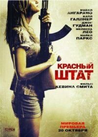 Постер к фильму Красный штат смотреть онлайн на киного