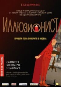 Постер к фильму Иллюзионист смотреть онлайн на киного