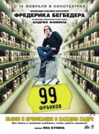 Постер к фильму 99 франков смотреть онлайн на киного