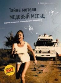 Постер к фильму Тайна мотеля «Медовый месяц» смотреть онлайн на киного
