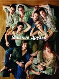 Постер к фильму Близкие друзья (2000) смотреть онлайн на киного