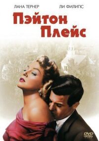 Постер к фильму Пэйтон Плейс смотреть онлайн на киного