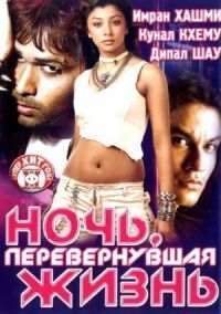 Постер к фильму Ночь, перевернувшая жизнь смотреть онлайн на киного