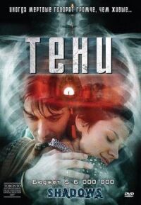 Постер к фильму Тени смотреть онлайн на киного