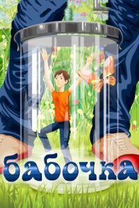 Постер к фильму Бабочка смотреть онлайн на киного