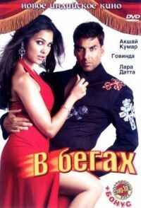 Постер к фильму В бегах (2006) смотреть онлайн на киного