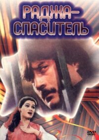 Постер к фильму Раджа-спаситель смотреть онлайн на киного