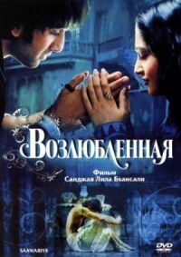 Постер к фильму Возлюбленная (2007) смотреть онлайн на киного