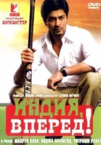 Постер к фильму Индия, вперед! (2007) смотреть онлайн на киного