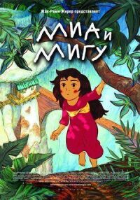 Постер к фильму Миа и Мигу смотреть онлайн на киного