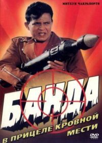 Постер к фильму Банда смотреть онлайн на киного