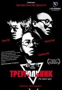 Постер к фильму Треугольник смотреть онлайн на киного