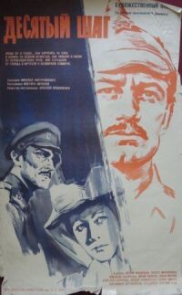 Постер к фильму Десятый шаг смотреть онлайн на киного