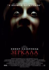 Постер к фильму Зеркала (2008) смотреть онлайн на киного
