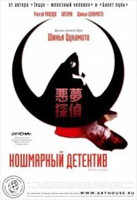 Постер к фильму Кошмарный детектив (2006) смотреть онлайн на киного