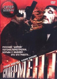 Постер к фильму Супермент смотреть онлайн на киного