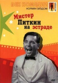 Постер к фильму Мистер Питкин на эстраде (1959) смотреть онлайн на киного