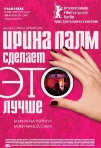 Постер к фильму Ирина Палм сделает ЭТО лучше смотреть онлайн на киного