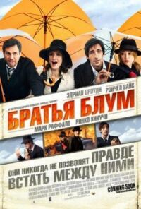 Постер к фильму Братья Блум (2008) смотреть онлайн на киного