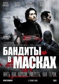 Постер к фильму Бандиты в масках смотреть онлайн на киного