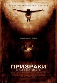Постер к фильму Призраки в Коннектикуте (2009) смотреть онлайн на киного