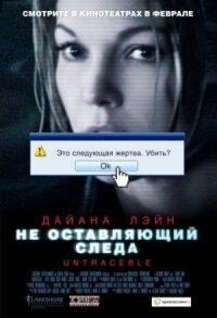 Постер к фильму Не оставляющий следа смотреть онлайн на киного