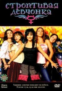 Постер к фильму Строптивая девчонка (2007) смотреть онлайн на киного