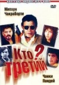 Постер к фильму Кто третий? смотреть онлайн на киного