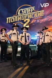 Постер к фильму Суперполицейские 2 смотреть онлайн на киного