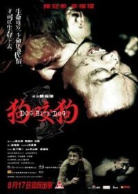 Постер к фильму Собака кусает собаку (2006) смотреть онлайн на киного